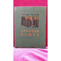 Аркадзь Куляшоў. Грозная пушча. 1956 год