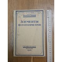 Урмаев Элементы фотограмметрии 1941