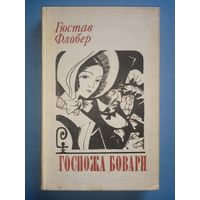 Гюстав Флобер. Госпожа Бовари.