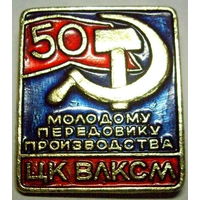 Молодому передовику производства ЦК ВЛКСМ 50 лет