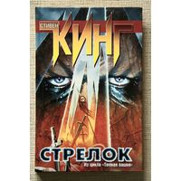 Стивен Кинг "Стрелок"
