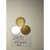 1 копейка 1973 СССР РАСПРОДАЖА
