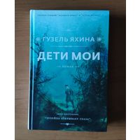 Гузель Яхина. Деим мои