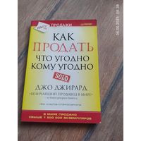 Как продать что угодно кому угодно