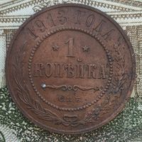 1 копейка 1913 года