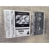 Аудиокассета Гражданская Оборона (2 часть)