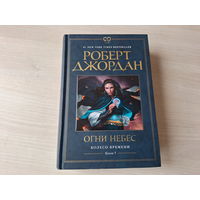 Огни небес - Джордан - Колесо времени - КАК НОВАЯ