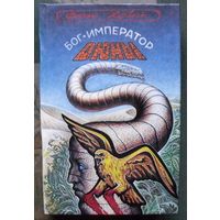 Бог-император Дюны. Фрэнк Херберт.