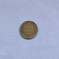 1 копейка 1949