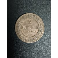 2 копейки 1911 года. Хорошее состояние. С 1 рубля
