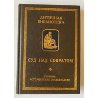 Суд над Сократом. Сборник исторических свидетельств. /Серия "Античная библиотека. Исследования" СПб., Алетейя 2000г.