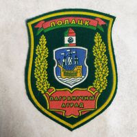 Нарукавный знак. Полоцк. Пограничный отряд.