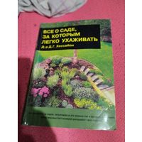 Д.Г.Хессайон.   Всё о саде,за которым легко ухаживать.
