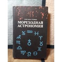 1974, Мореходная астрономия, Титов, Файн