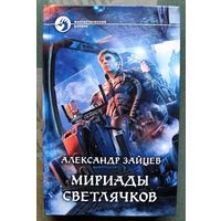 Мириады светлячков. Александр Зайцев.  Серия Фантастический боевик. 2012.