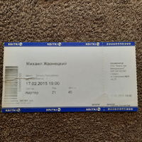Билет на концерт Михаила Жванецкого, Минск, 17.02.2015.