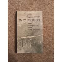 Курт Воннегут "Сирены титана", "Колыбель для кошки"