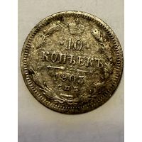 10 копеек 1903 г СПБ