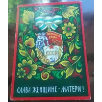 1972 год А.Бойков Слава женщине-матери