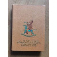 Самуил Маршак. Сказки. Песни. Загадки. Стихотворения. В начале жизни. Оформление под серию БМЛД Библиотека Мировой литературы для детей