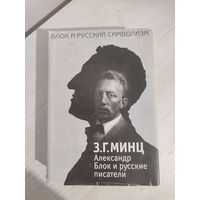 З. Г. Минц. Александр Блок и русские писатели (2000)