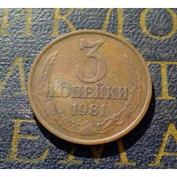 3 копейки 1981 СССР #14
