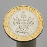 10 рублей 2005 КРАСНОДАРСКИЙ КРАЙ ММД