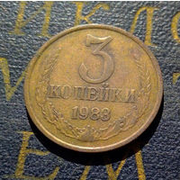 3 копейки 1983 СССР #16