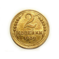 2 копейки 1939 aUNC #A