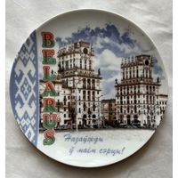 Тарелка декоративная 200 мм. "БЕЛАРУСЬ"  ДФЗ