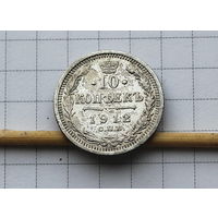 10 коп 1912г