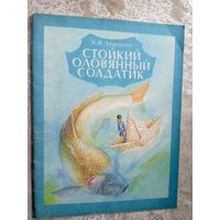 Г. Х. Андерсен"Стойкий оловянный солдатик"\3