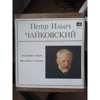 П.И.Чайковский. Лебединое озеро (фрагменты).