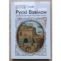 Сяргей Плахій "Рускі Вавілон". Дамадэрныя ідэнтычнасці ў Расіі, Украіне і Беларусі