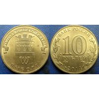 РФ. 10 рублей 2014 года. ГВС. Выборг.
