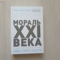 Соммэр Дарио Салас. Мораль XXI века.