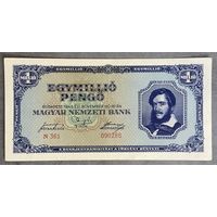 Банкнота 1 миллион пенго 1945 год. Венгрия.