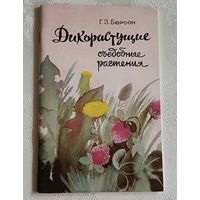Дикорастущие съедобные растения. Берсон Г. З. 1991