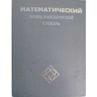 Математический энциклопедический словарь. Гл. ред. Ю.В.Прохоров. Советская энциклопедия. 1988. 846 стр.