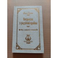 Янка Золак "Вятрыска з радзiмай краiны"