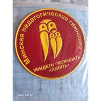 Шеврон Минская педагогическая гимназия