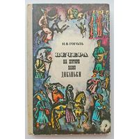 Н.В.Гоголь Вечера на хуторе близ Диканьки