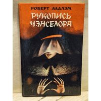 Ладлэм Р. - Рукопись Ченселора