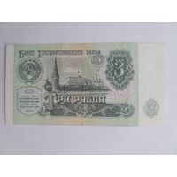 1991 г. 3 рубля.