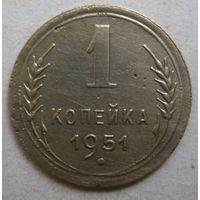 1 копейка 1951г.