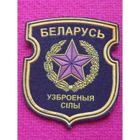 Шеврон Вооружённые силы Республика Беларуси