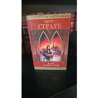 Клуб адского огня.Питер Страуб.Шедевры мистики