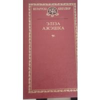 Беларускі кнігазбор. Эліза Ажэшка. С рубля без МЦ