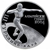 XXVIII летние Олимпийские Игры, Афины 2004 - Толкание ядра 20 рублей 2003