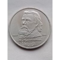 1 рубль Мусоргский